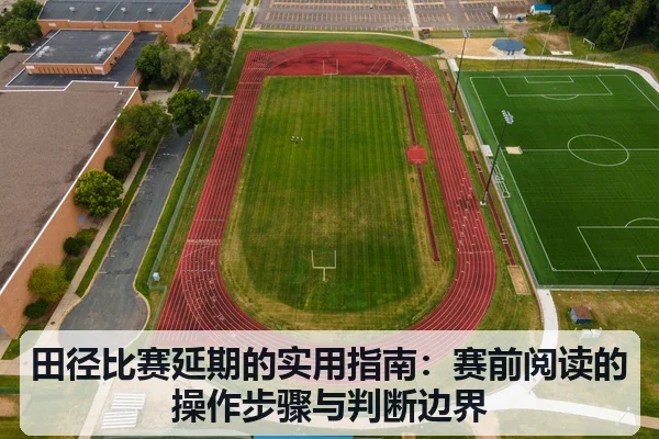 田径比赛延期的实用指南:赛前阅读的操作步骤与判断边界