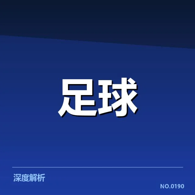 伯尔尼年轻人保级：球队未来能否迎来转机
