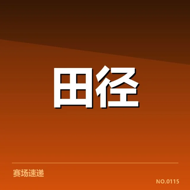 国际田联裁判争议判罚：执裁公平性与规则适用疑问