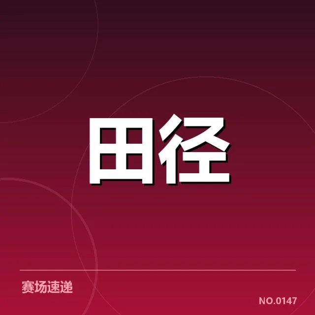 国际田联确认的涉事赛事及选手名单