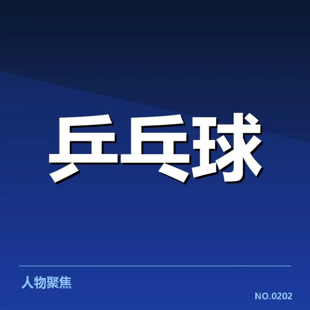 刘诗雯复出赛程安排：乒乓球迷关注何去何从