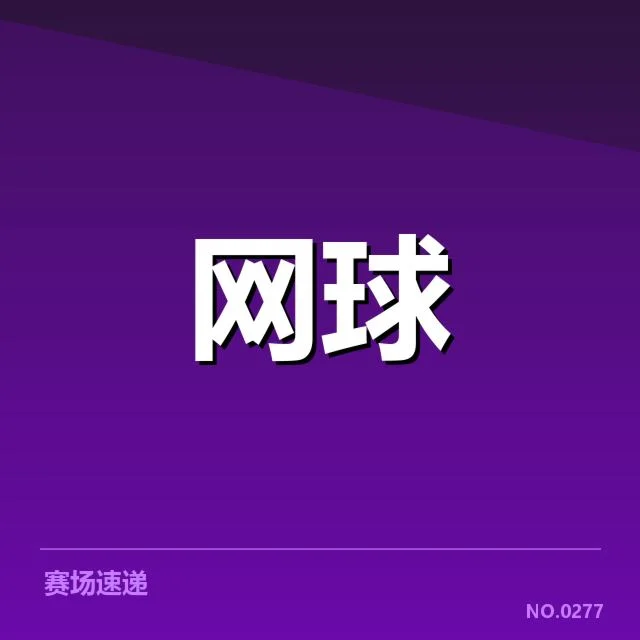 郑钦文新赛季目标：竞技状态和挑战如何调整