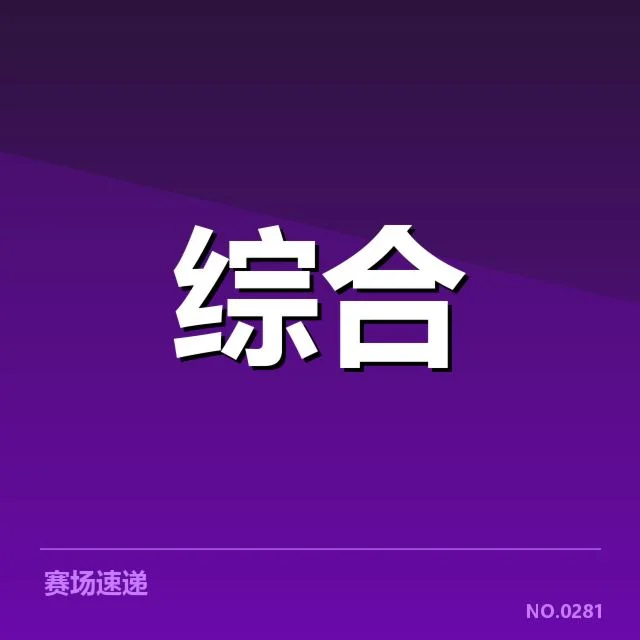 电竞战术分析大会:职业战队策略调整成效几何