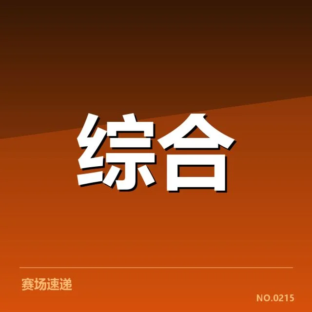 确认的参与战队与赛程安排细节